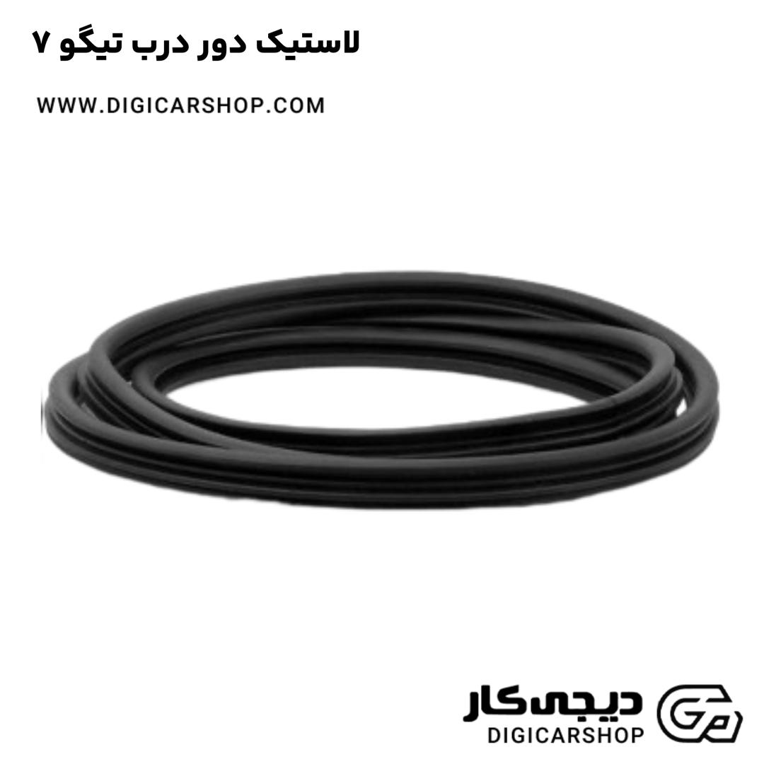 خرید لاستیک دور درب تیگو 7