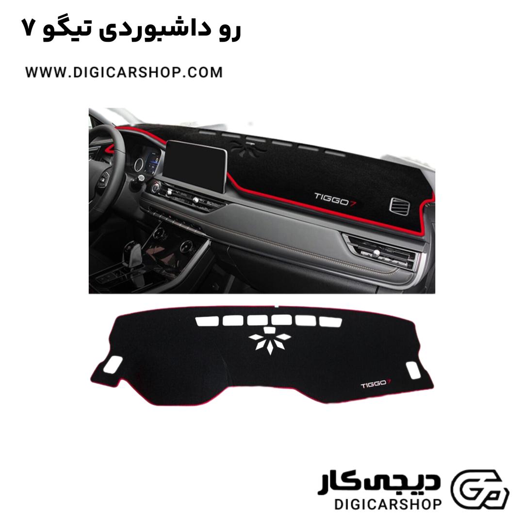 خرید رو داشبوردی تیگو 7