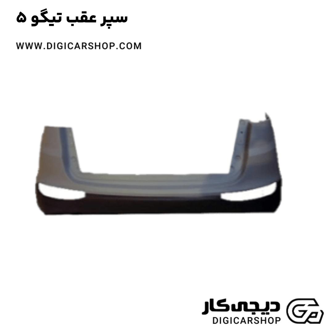 خرید سپر عقب تیگو 5
