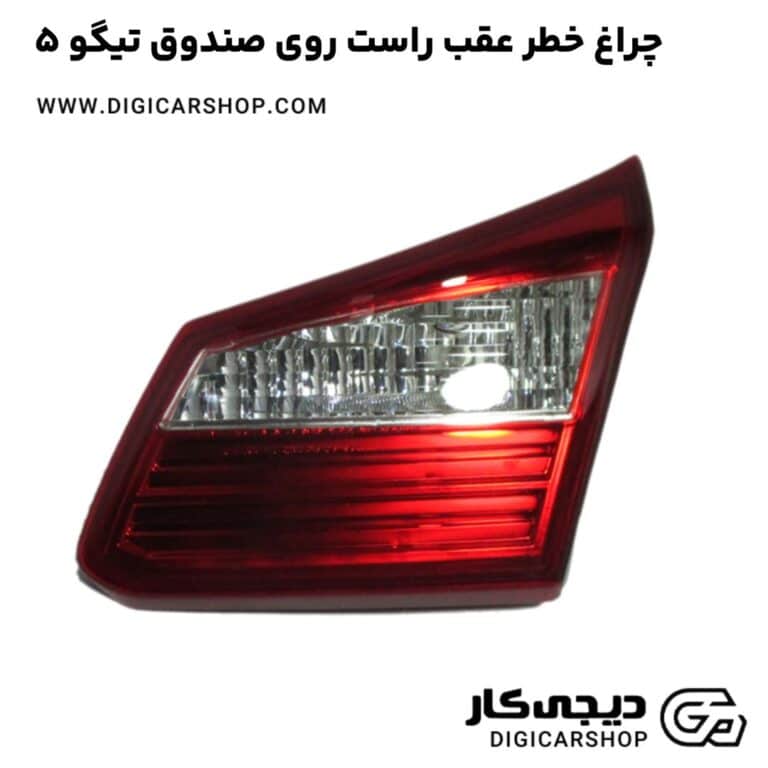 خرید چراغ خطر عقب راست روی صندوق تیگو 5