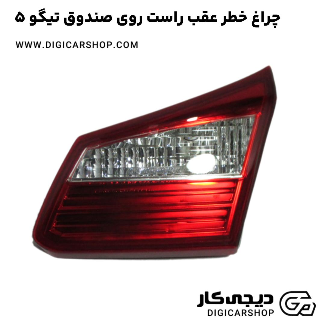 خرید چراغ خطر عقب راست روی صندوق تیگو 5