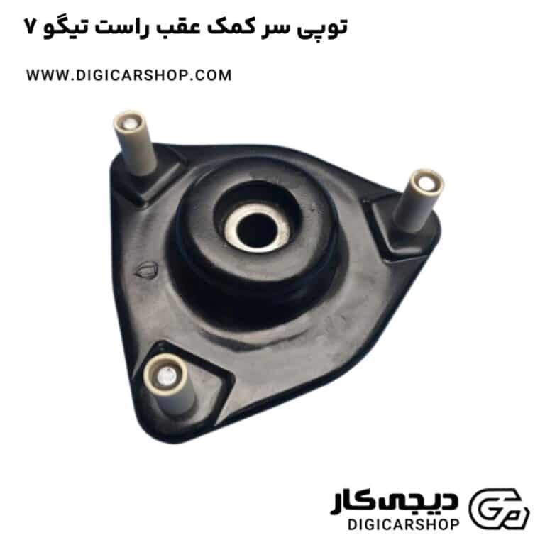 خرید توپی سر کمک عقب راست تیگو 7