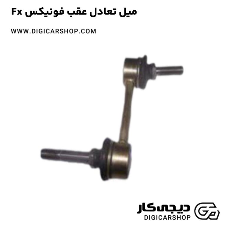 خرید میل تعادل عقب فونیکس Fx