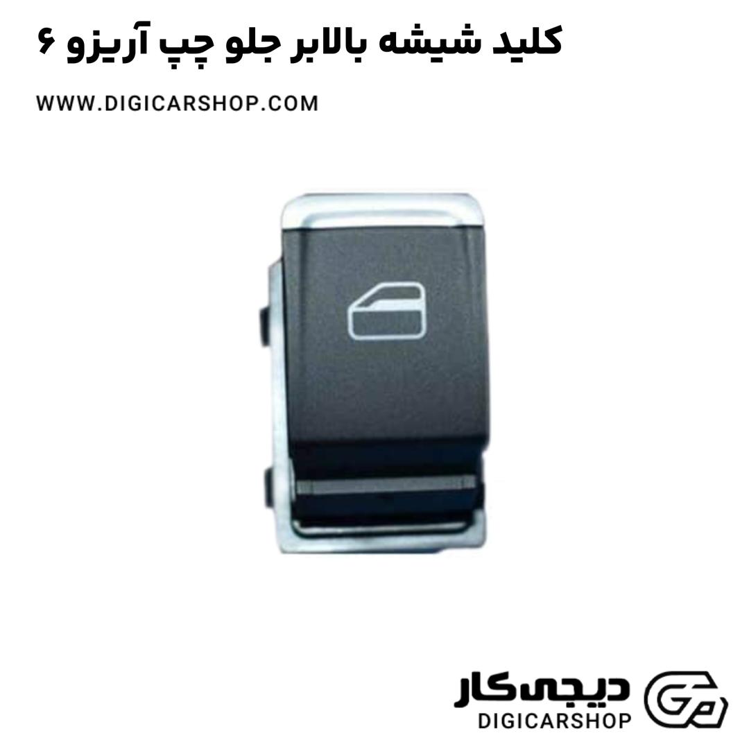 خرید کلید شیشه بالابر جلو چپ آریزو 6