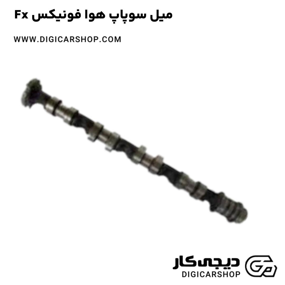 خرید میل سوپاپ هوا فونیکس Fx