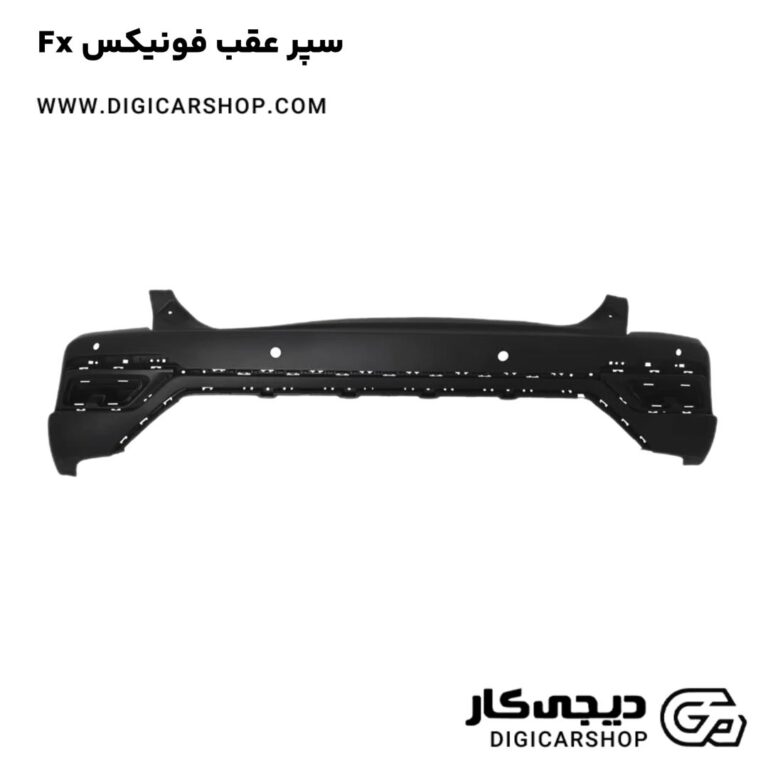 خرید سپر عقب فونیکس Fx