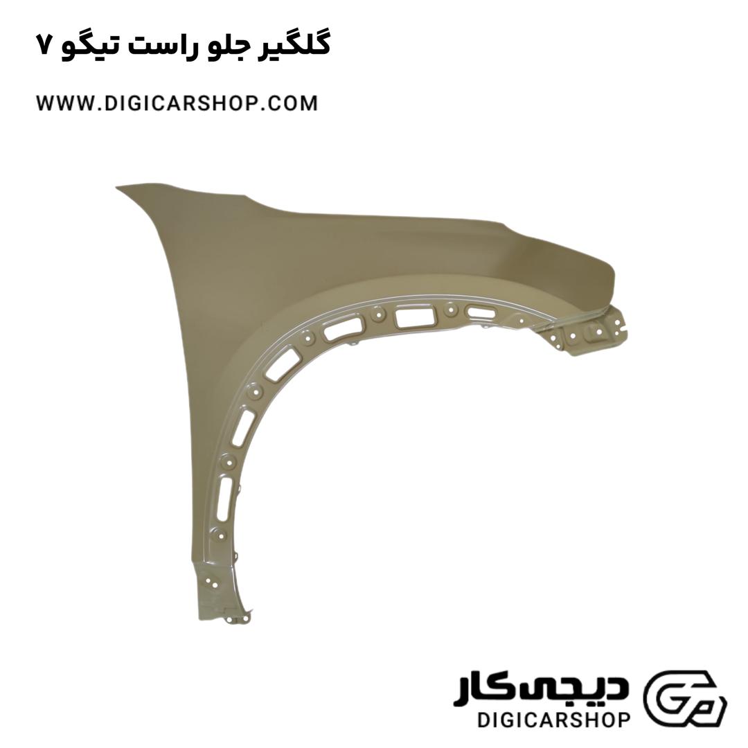 خرید گلگیر جلو راست تیگو 7