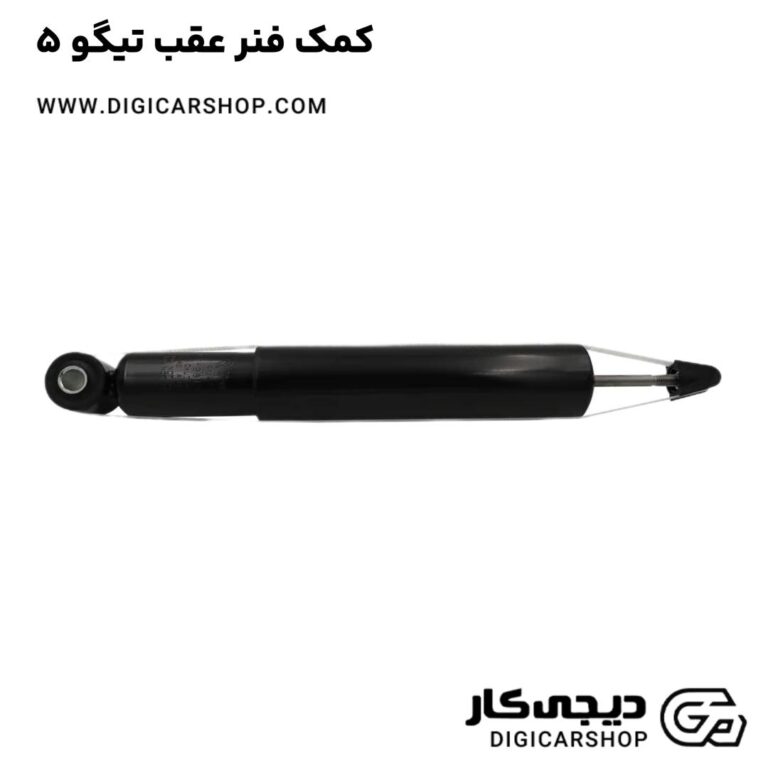 خرید کمک فنر عقب تیگو 5