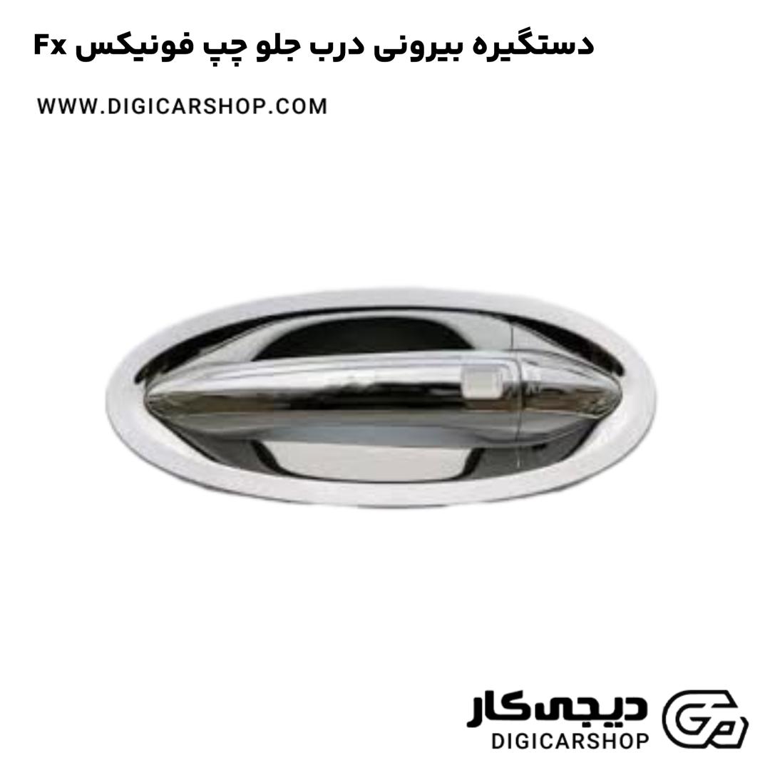خرید دستگیره بیرونی درب جلو چپ فونیکس Fx