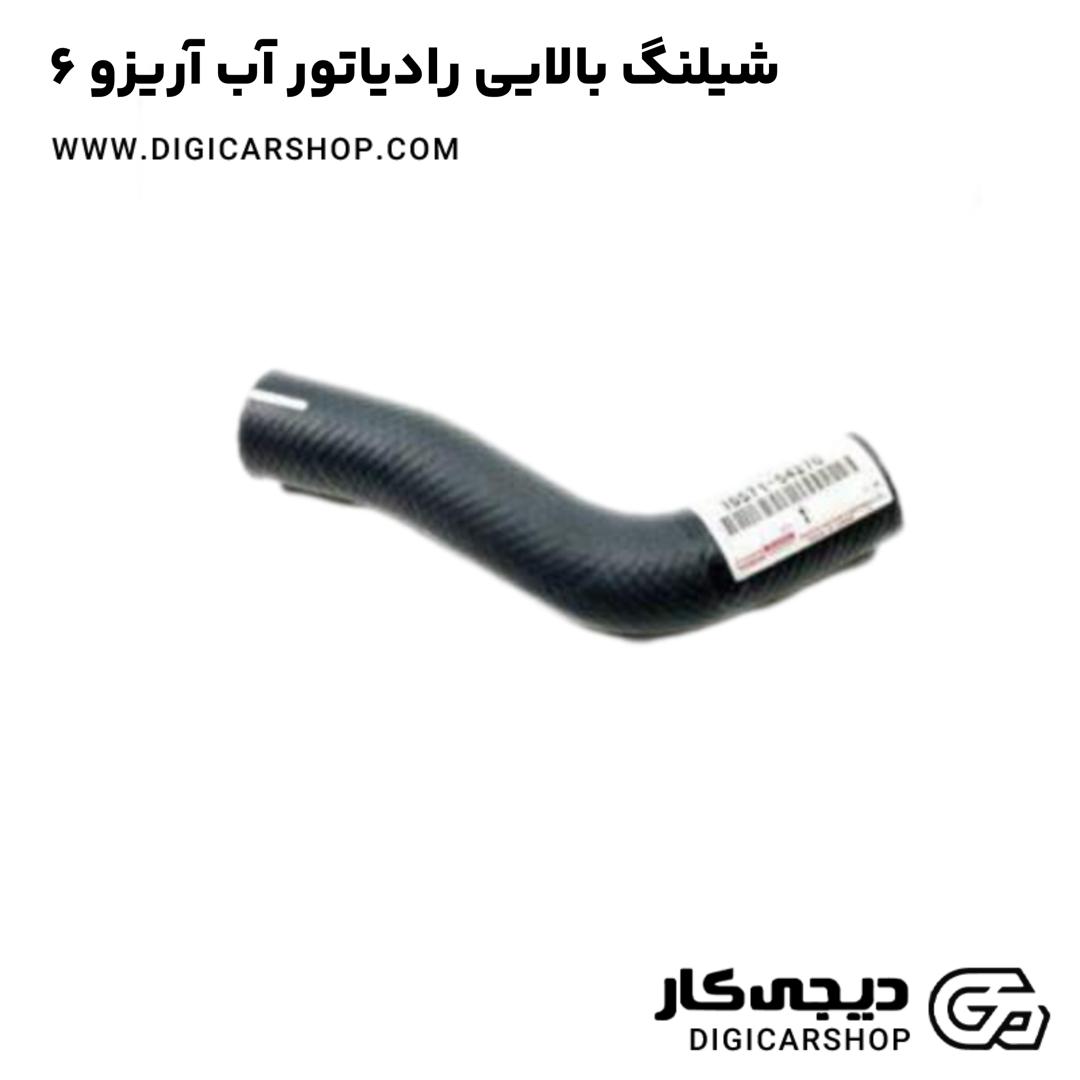 خرید شیلنگ بالایی رادیاتور آب آریزو 6