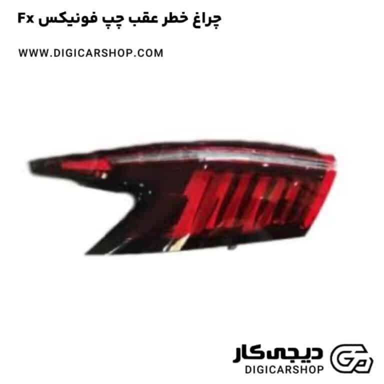 خرید چراغ خطر عقب چپ فونیکس Fx