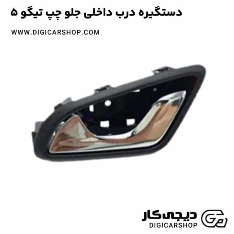 خرید دستگیره درب داخلی جلو چپ تیگو 5