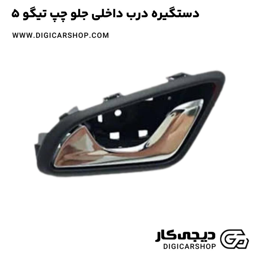 خرید دستگیره درب داخلی جلو چپ تیگو 5
