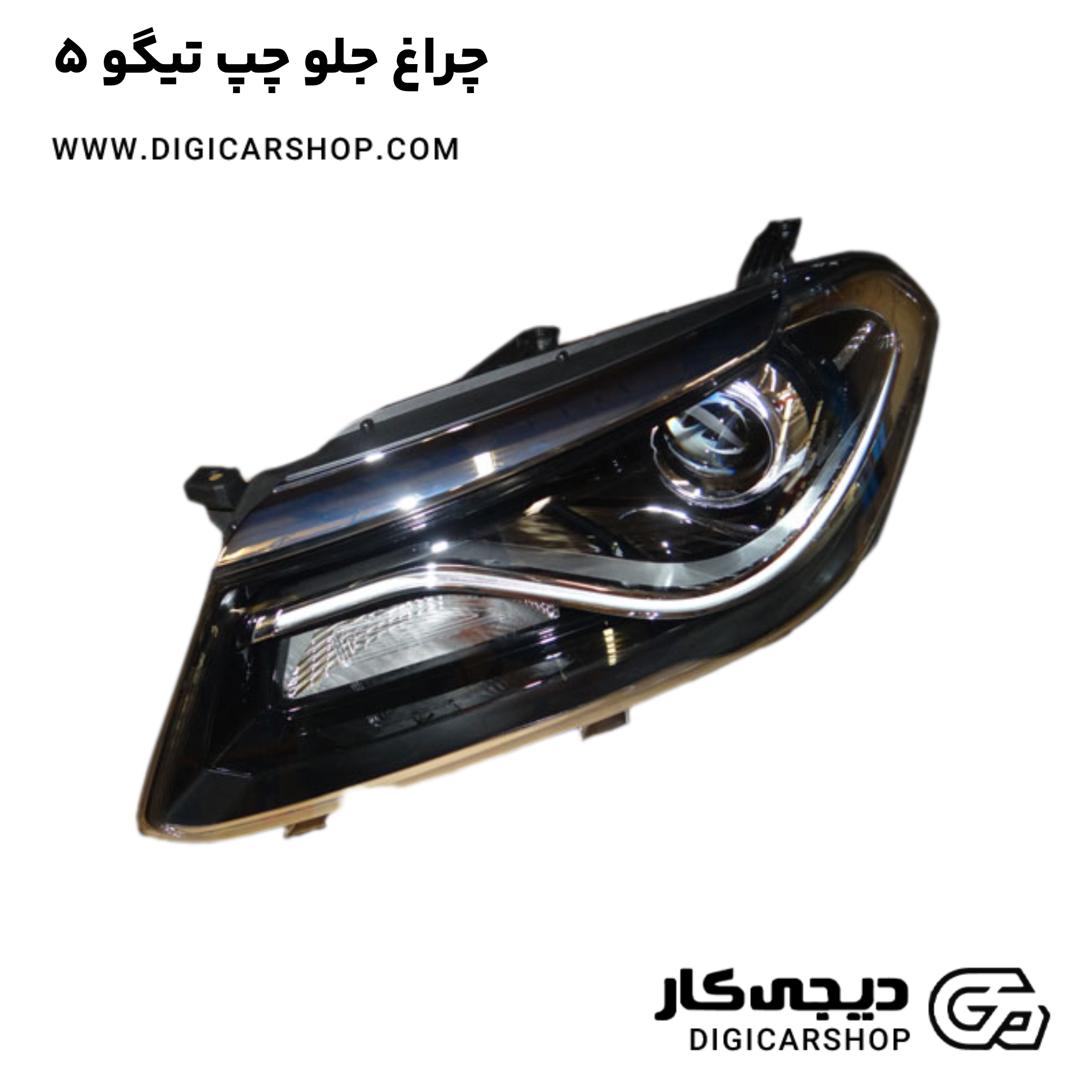 خرید چراغ جلو چپ تیگو 5