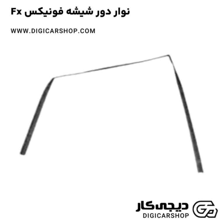 خرید نوار دور شیشه فونیکس Fx