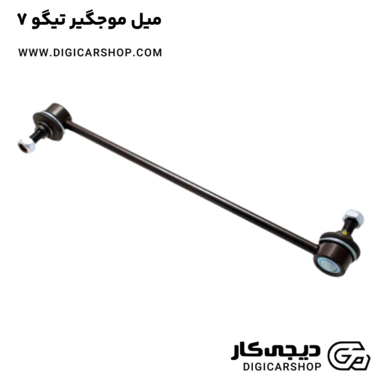خرید میل موجگیر تیگو 7
