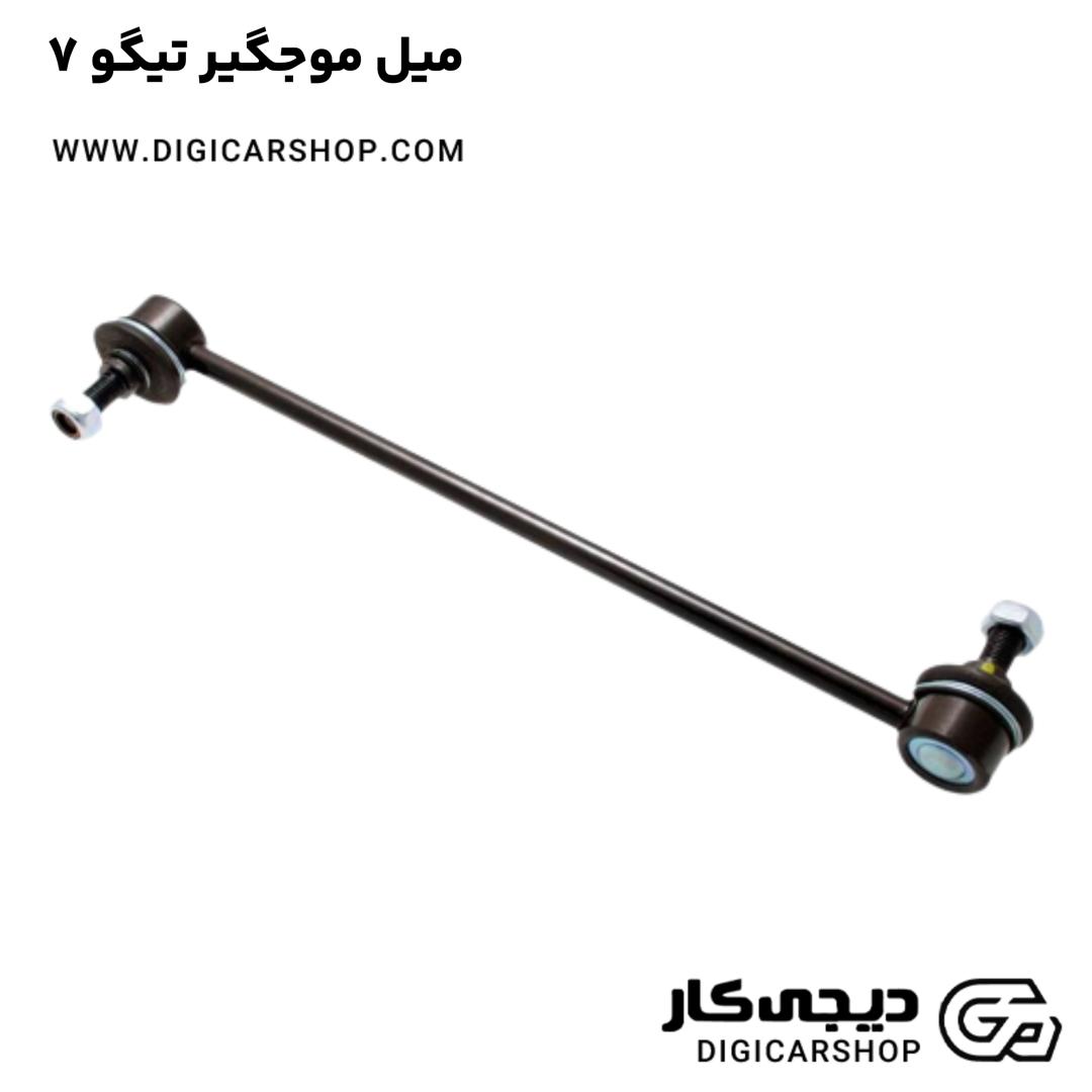 خرید میل موجگیر تیگو 7