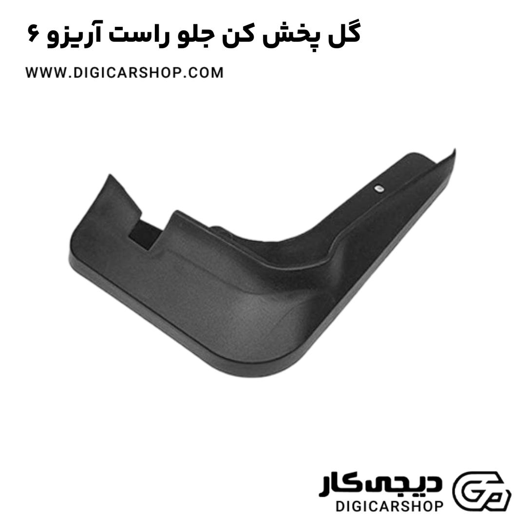 خرید گل پخش کن جلو راست آریزو 6