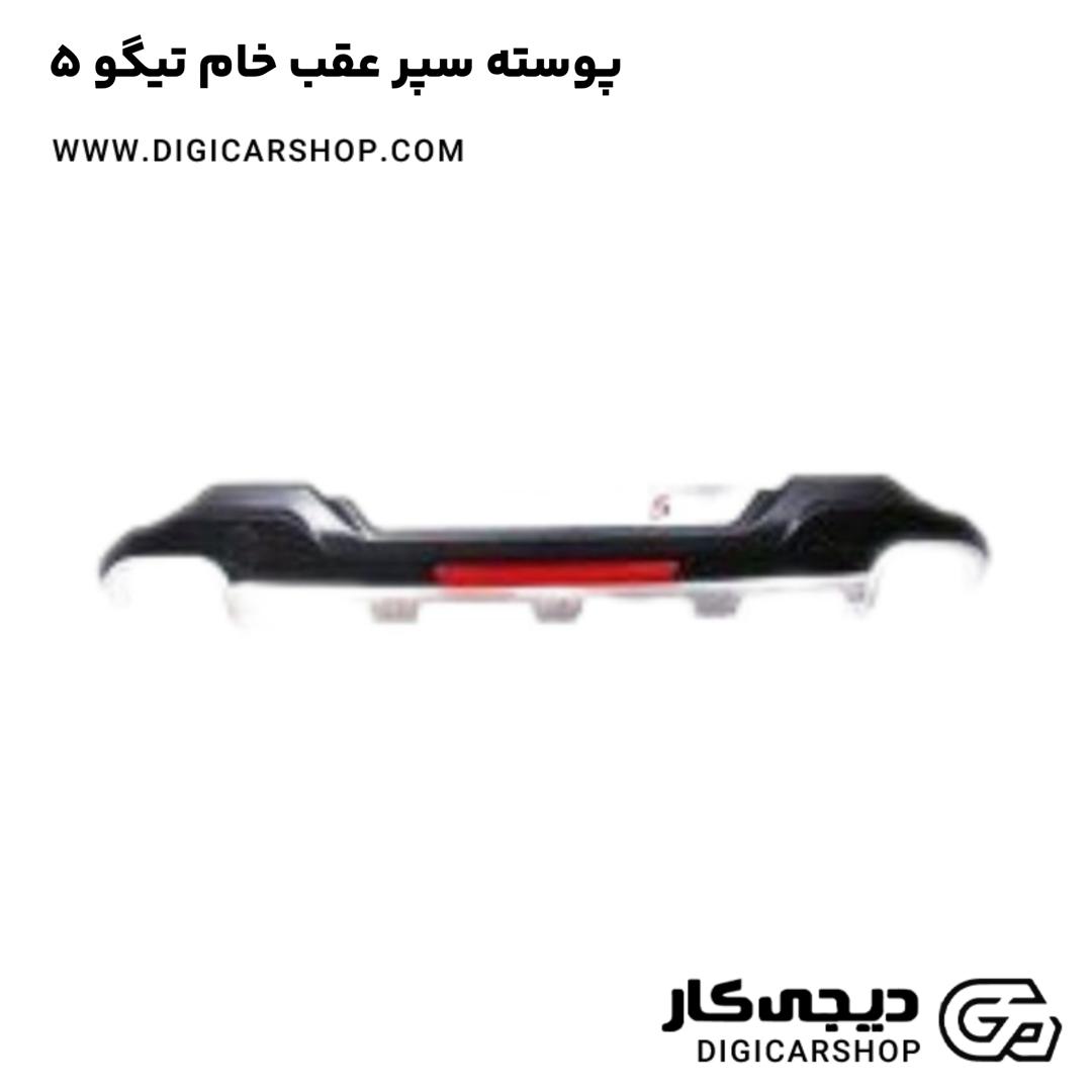 خرید پوسته سپر عقب خام تیگو 5