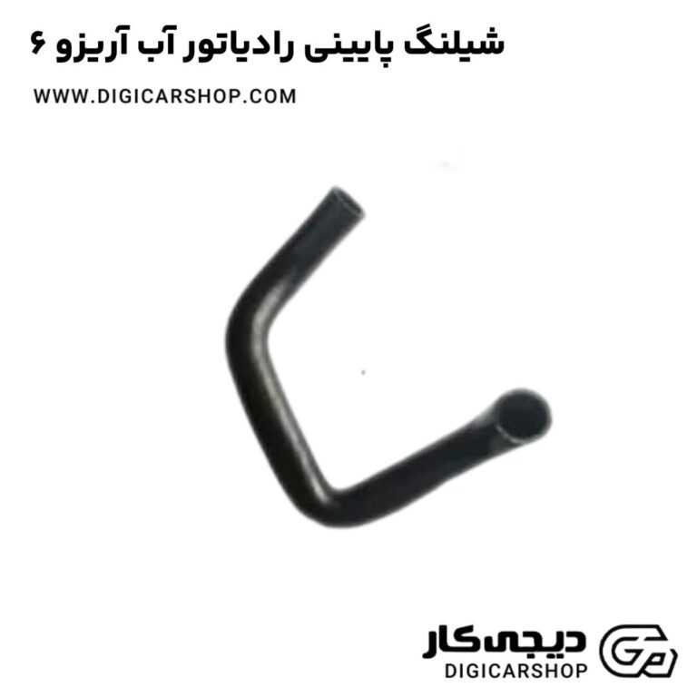 خرید شیلنگ پایینی رادیاتور آب آریزو 6