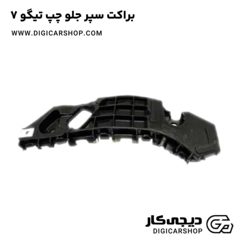خرید براکت سپر جلو چپ تیگو 7