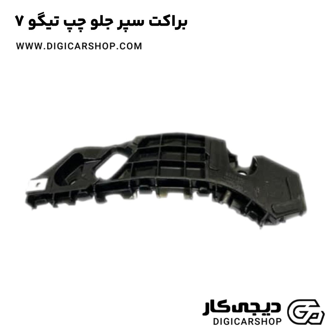 خرید براکت سپر جلو چپ تیگو 7