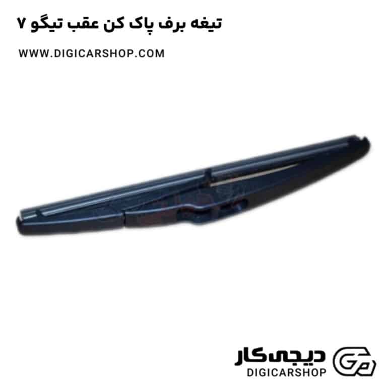 خرید تیغه برف پاک کن عقب تیگو 7
