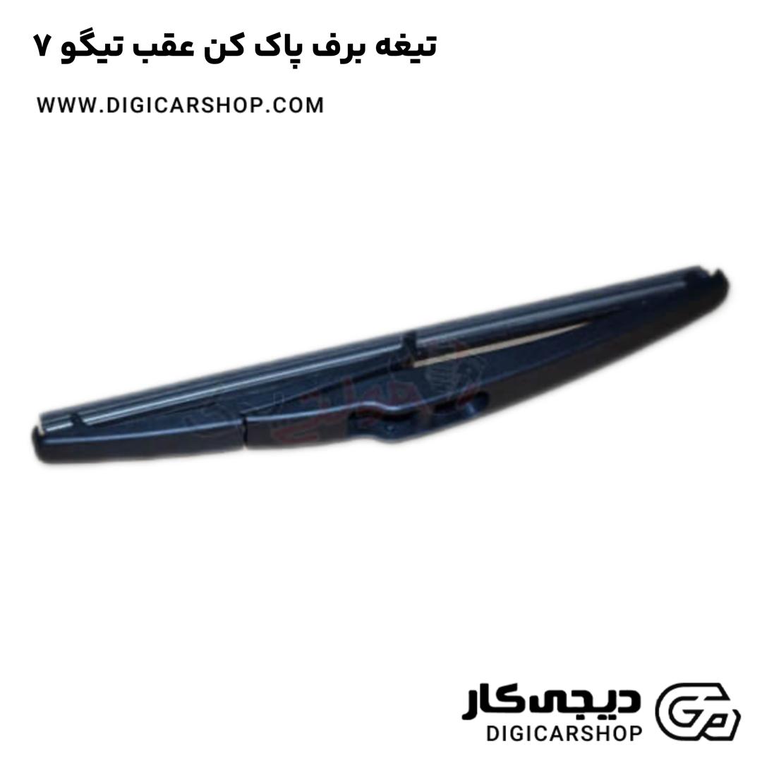 خرید تیغه برف پاک کن عقب تیگو 7
