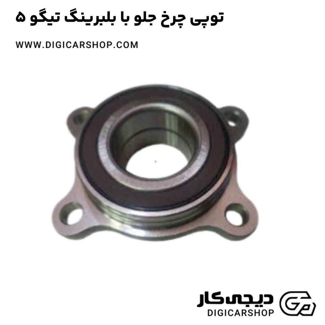 خرید توپی چرخ جلو با بلبرینگ تیگو 5