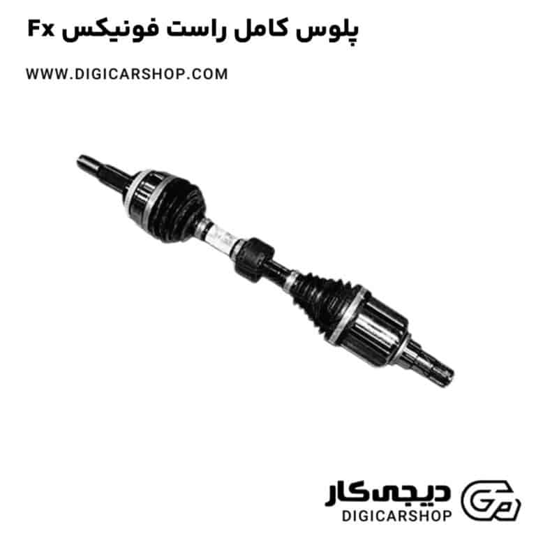 خرید پلوس کامل راست فونیکس Fx