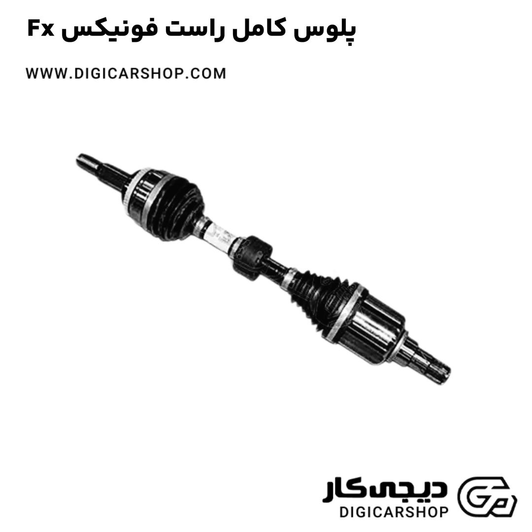 خرید پلوس کامل راست فونیکس Fx