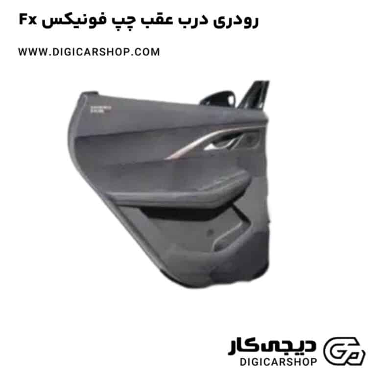خرید رودری درب عقب چپ فونیکس Fx