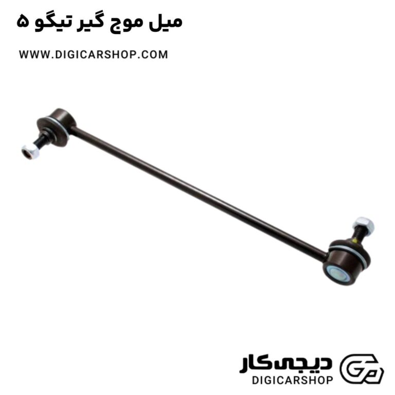 خرید میل موج گیر تیگو 5