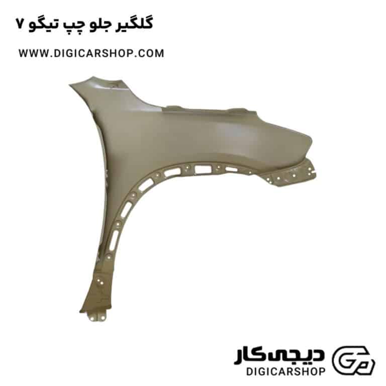 خرید گلگیر جلو چپ تیگو 7