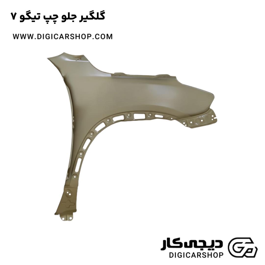 خرید گلگیر جلو چپ تیگو 7