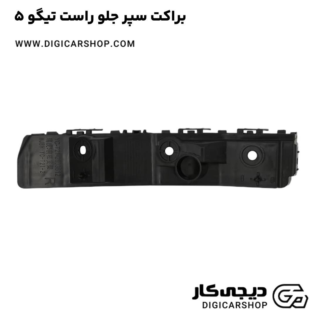 خرید براکت سپر جلو راست تیگو 5