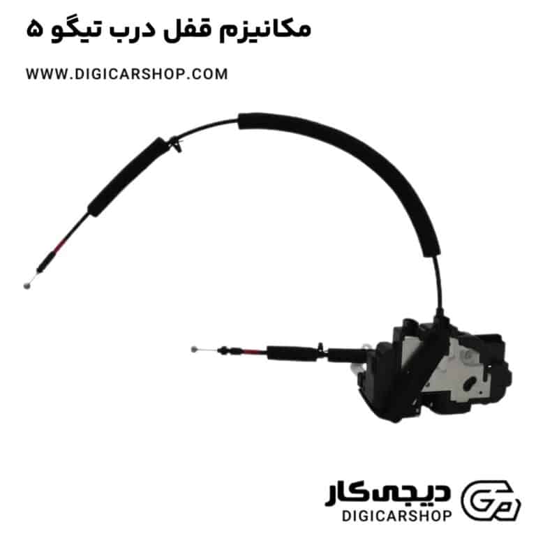 خرید مکانیزم قفل درب تیگو 5
