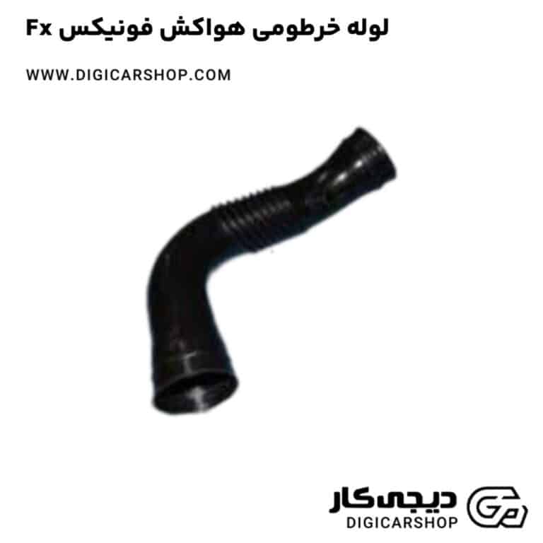 خرید لوله خرطومی هواکش فونیکس Fx
