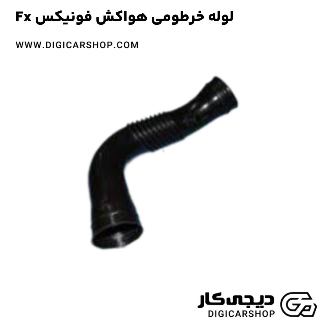خرید لوله خرطومی هواکش فونیکس Fx