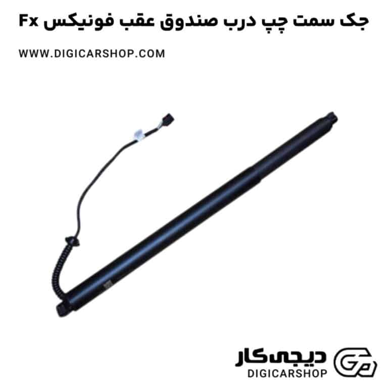 خرید جک سمت چپ درب صندوق عقب فونیکس Fx