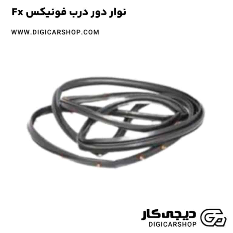 خرید نوار دور درب فونیکس Fx