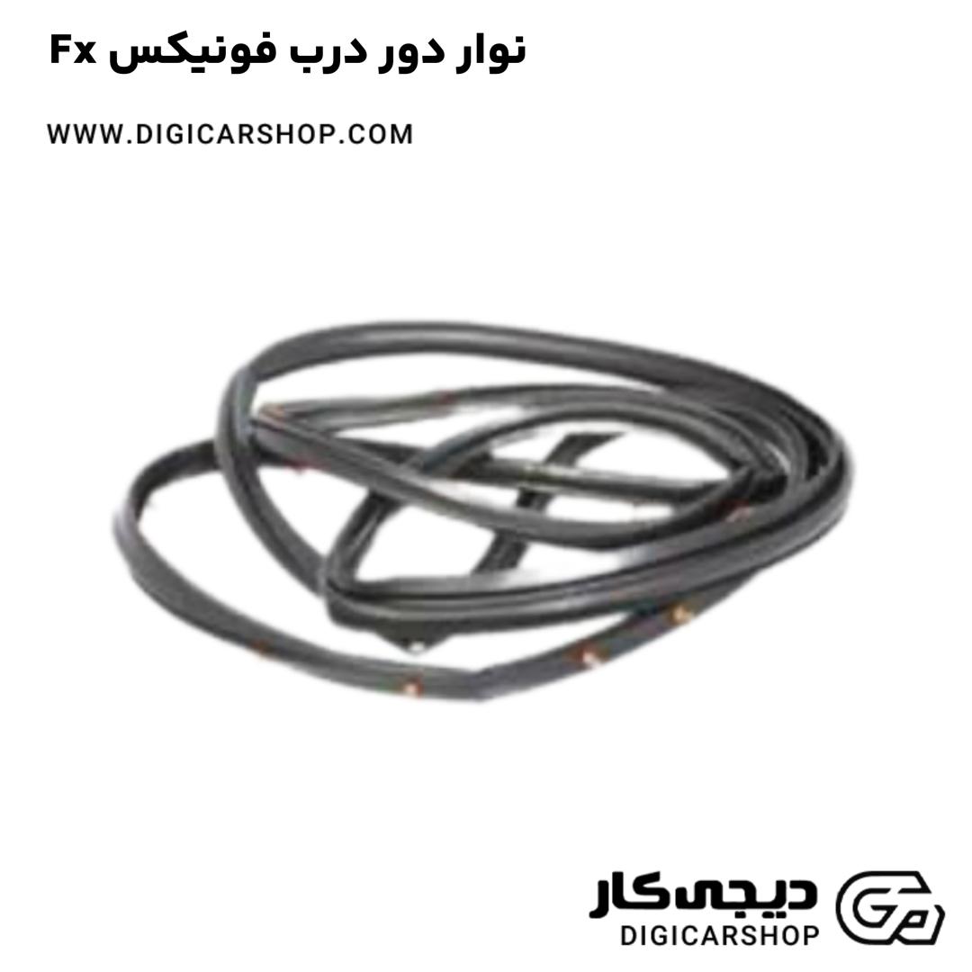 خرید نوار دور درب فونیکس Fx