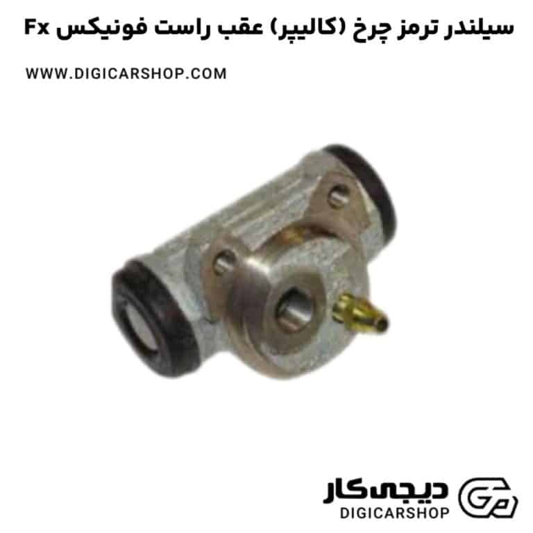 خرید سیلندر ترمز چرخ (کالیپر) عقب راست فونیکس Fx