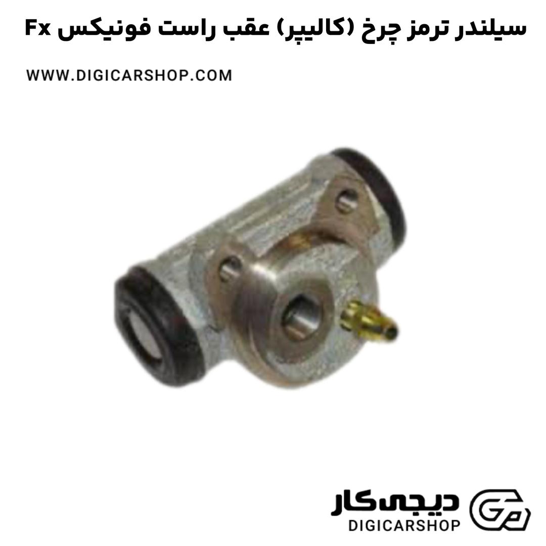 خرید سیلندر ترمز چرخ (کالیپر) عقب راست فونیکس Fx