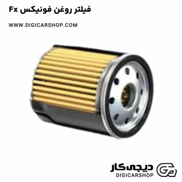 خرید فیلتر روغن فونیکس Fx