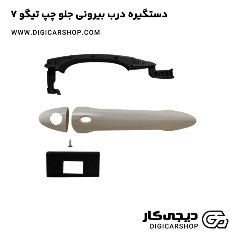خرید دستگیره درب بیرونی جلو چپ تیگو 7