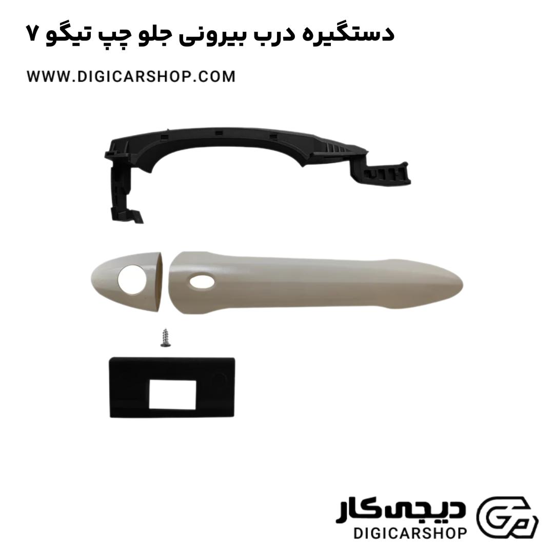 خرید دستگیره درب بیرونی جلو چپ تیگو 7