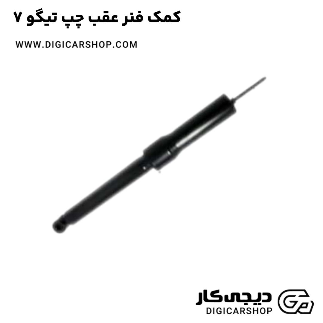 خرید کمک فنر عقب چپ تیگو 7
