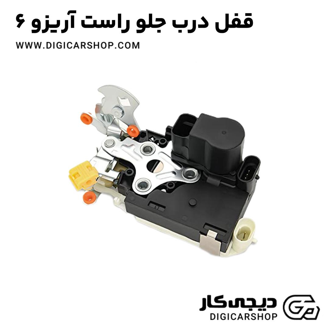 خرید قفل درب جلو راست آریزو 6