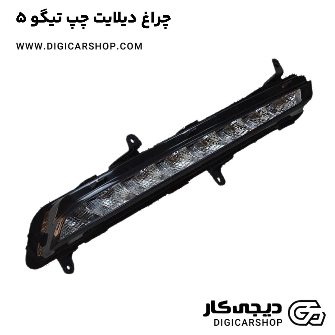 خرید چراغ دیلایت چپ تیگو 5